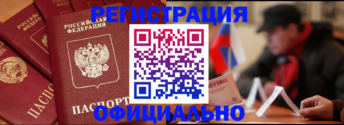 прописка паспорт в Кропоткине